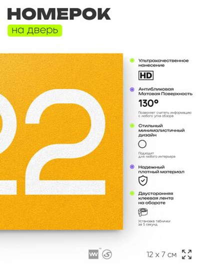 Номер на дверь 222, табличка на дверь для офиса, квартиры, кабинета, аудитории, склада, желтая 120х70 мм, Айдентика Технолоджи