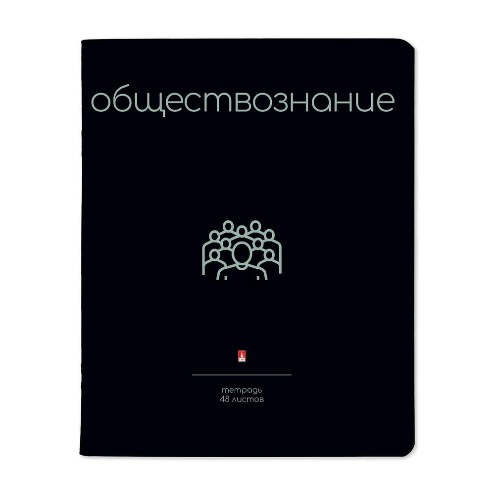 Тетрадь предметная 48л. Обществознание "Simple black" (Альт)