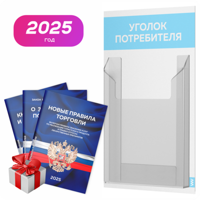 Уголок потребителя Мини + комплект книг, стенд белый со светло-голубым, 1 карман, серия Minimal Light Color, Айдентика Технолоджи