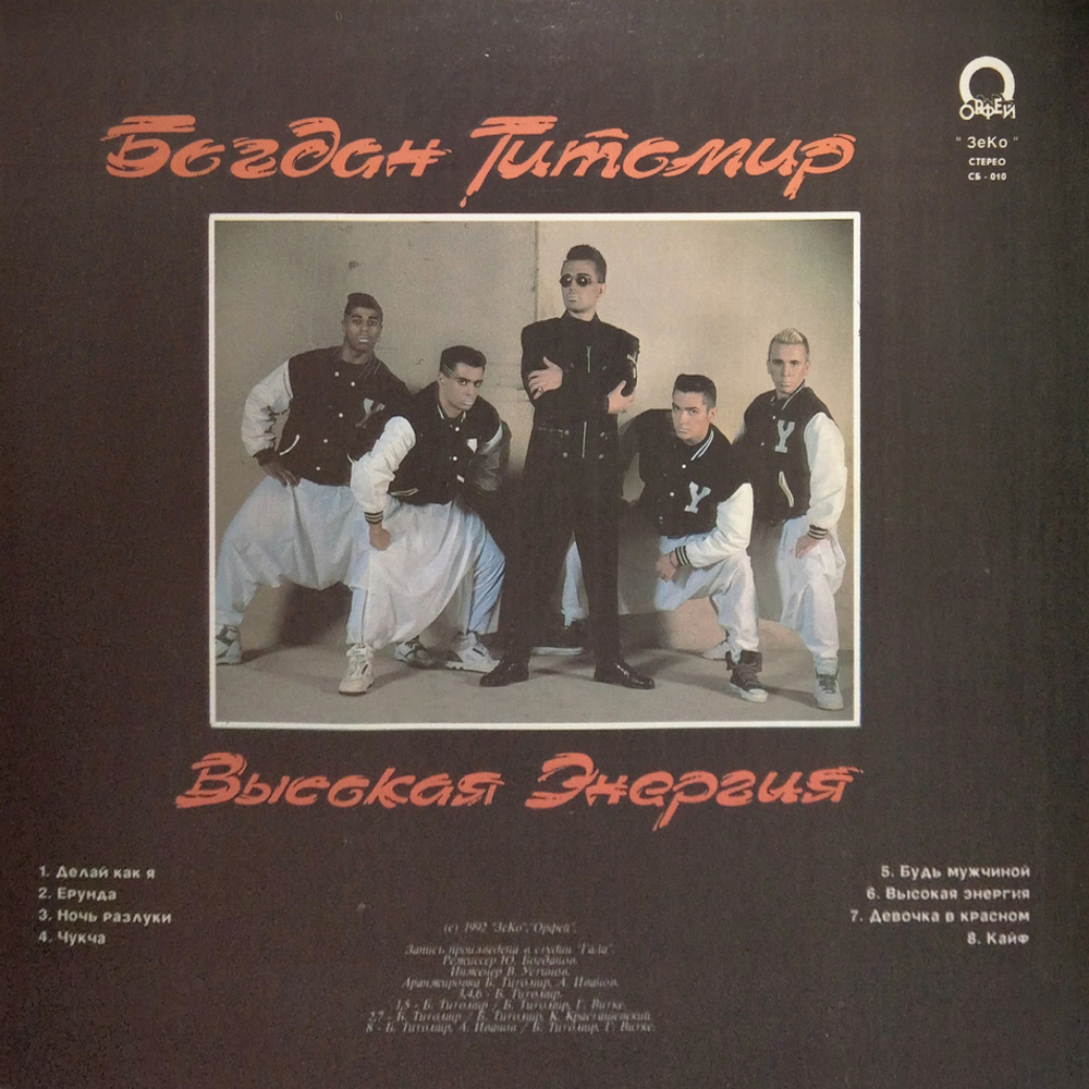 Богдан Титомир / Высокая Энергия (LP)