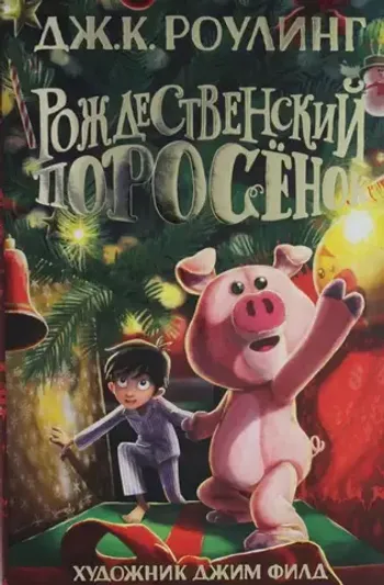 Роулинг. Рождественский Поросёнок