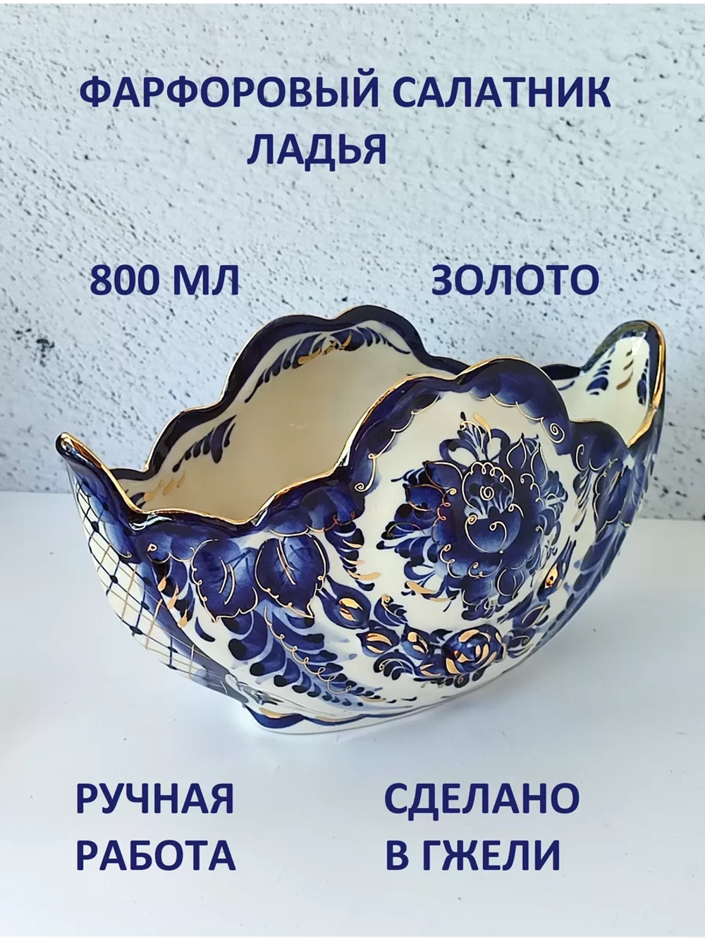 Салатник посуда гжель