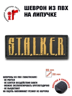 Шеврон на липучке Сталкер Stalker