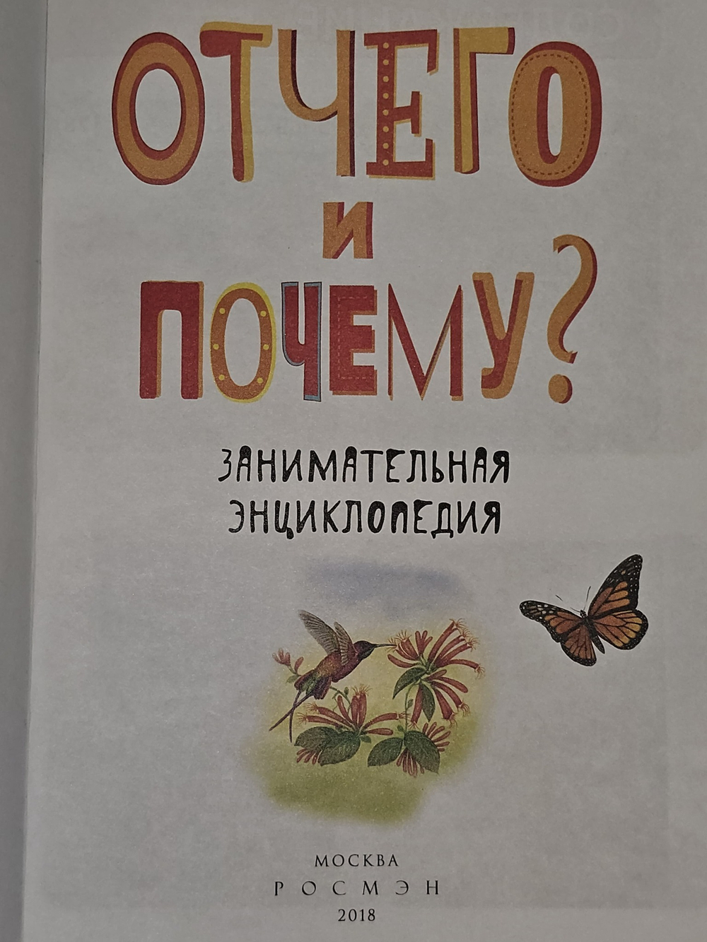 Отчего и почему? Занимательная энциклопедия.