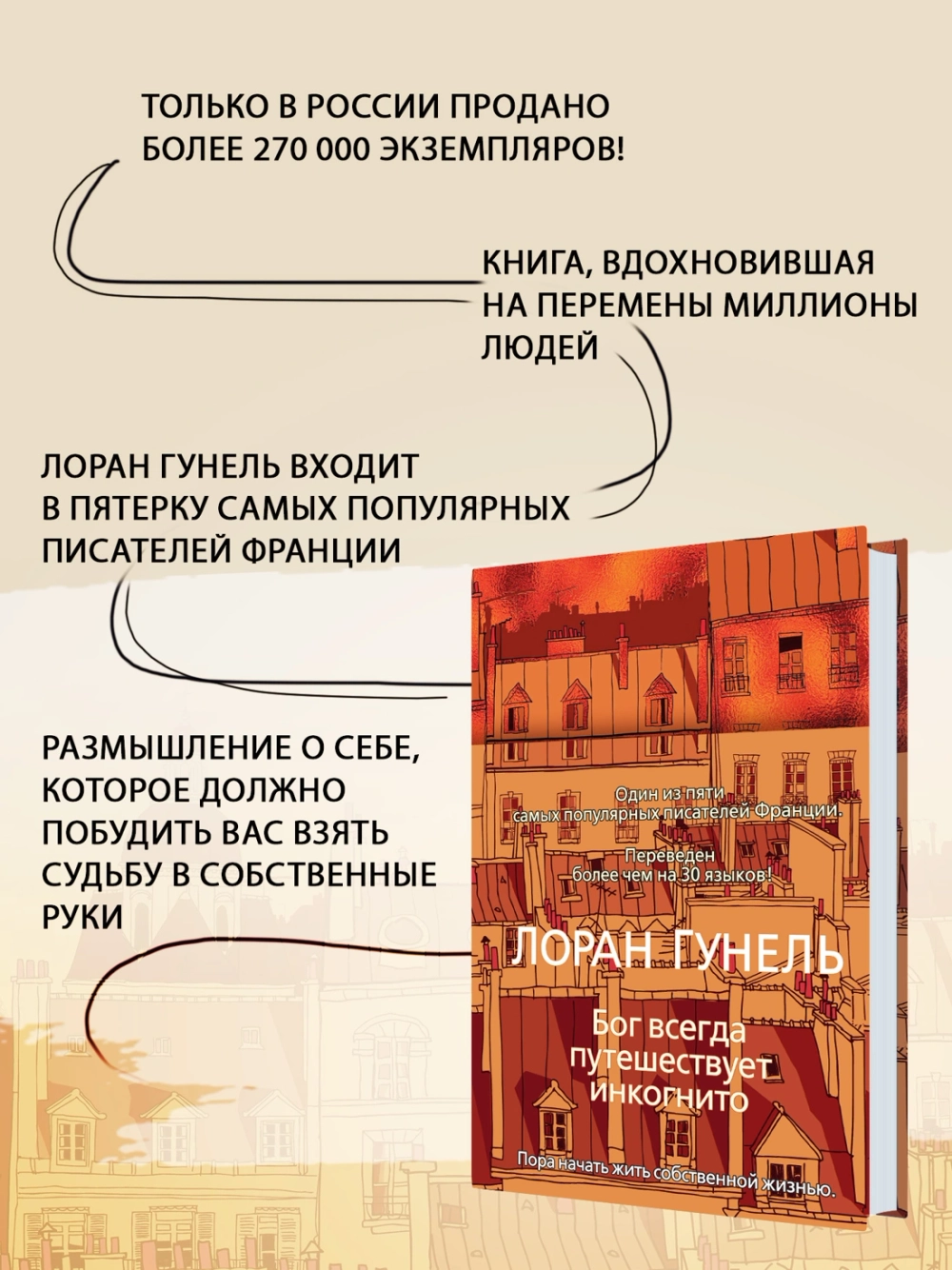 Бог всегда путешествует инкогнито