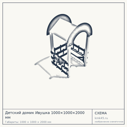 Детский домик Ивушка 1000×1000×2000 мм — от 44 000 ₽