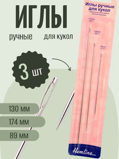Иглы для кукол 3шт 213 Hemline