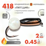 Мормышка Владимирская 418 "Гвоздик с перламутровым шариком", с коронкой, 2мм, 0.45гр (15шт/уп)