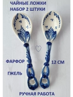 Набор чайных ложек из фарфора Гжель 2 штуки
