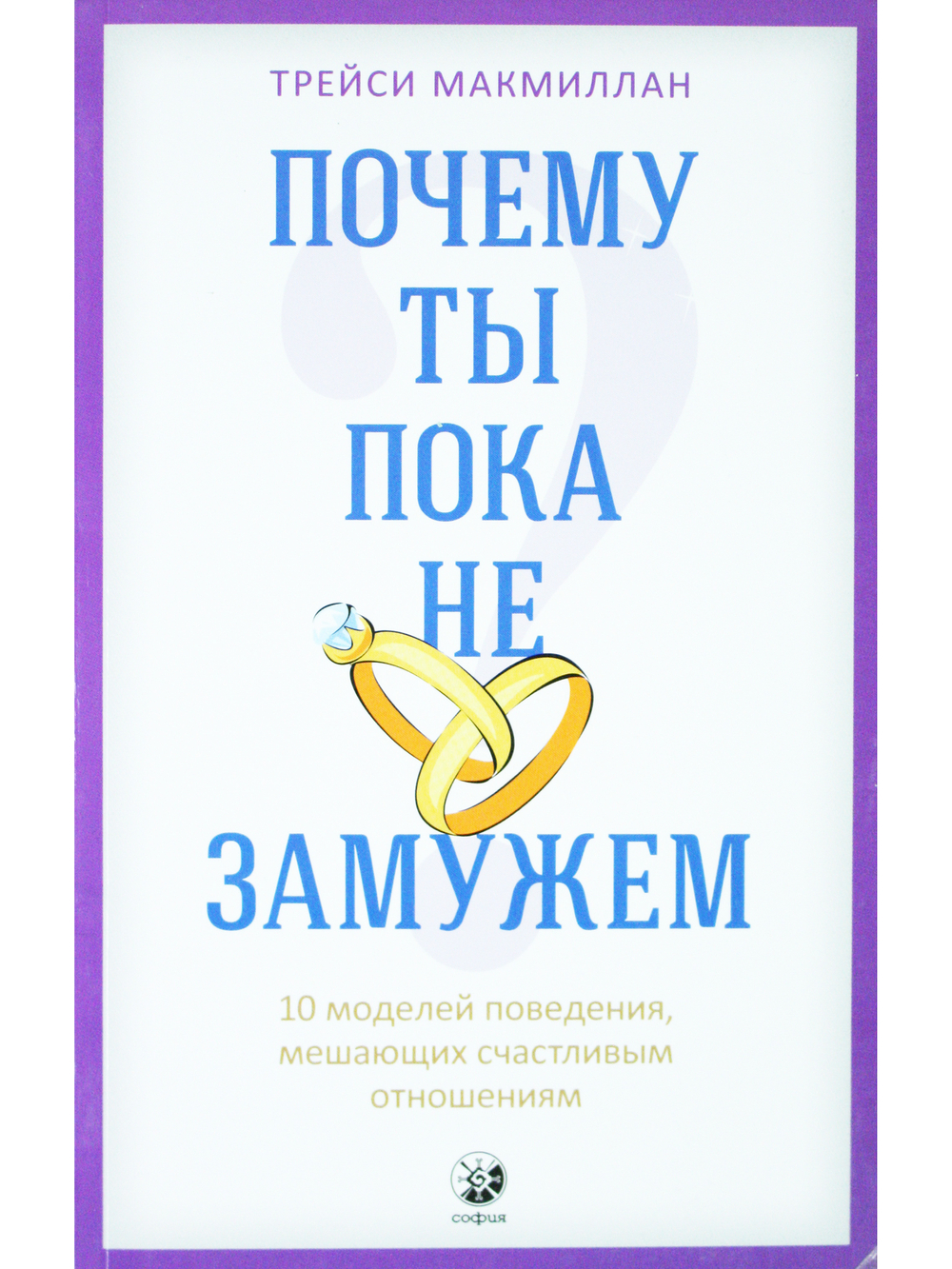Почему ты пока не замужем? 10 моделей поведения, мешающих счастливым отношениям