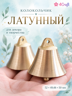 Колокольчик большой  латунь 4,8х5 см (2 шт)
