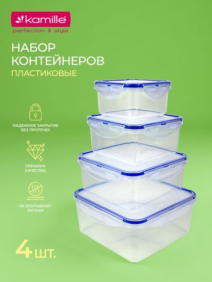 Набор герметичных контейнеров 4 шт. 0,4 л; 0,8 л; 1,35 л; 2 л. Kamille KM 20002 квадратные