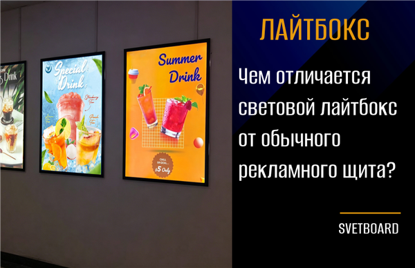 Чем отличается световой лайтбокс от обычного рекламного щита? Чем отличается световой лайтбокс от обычного рекламного щита?