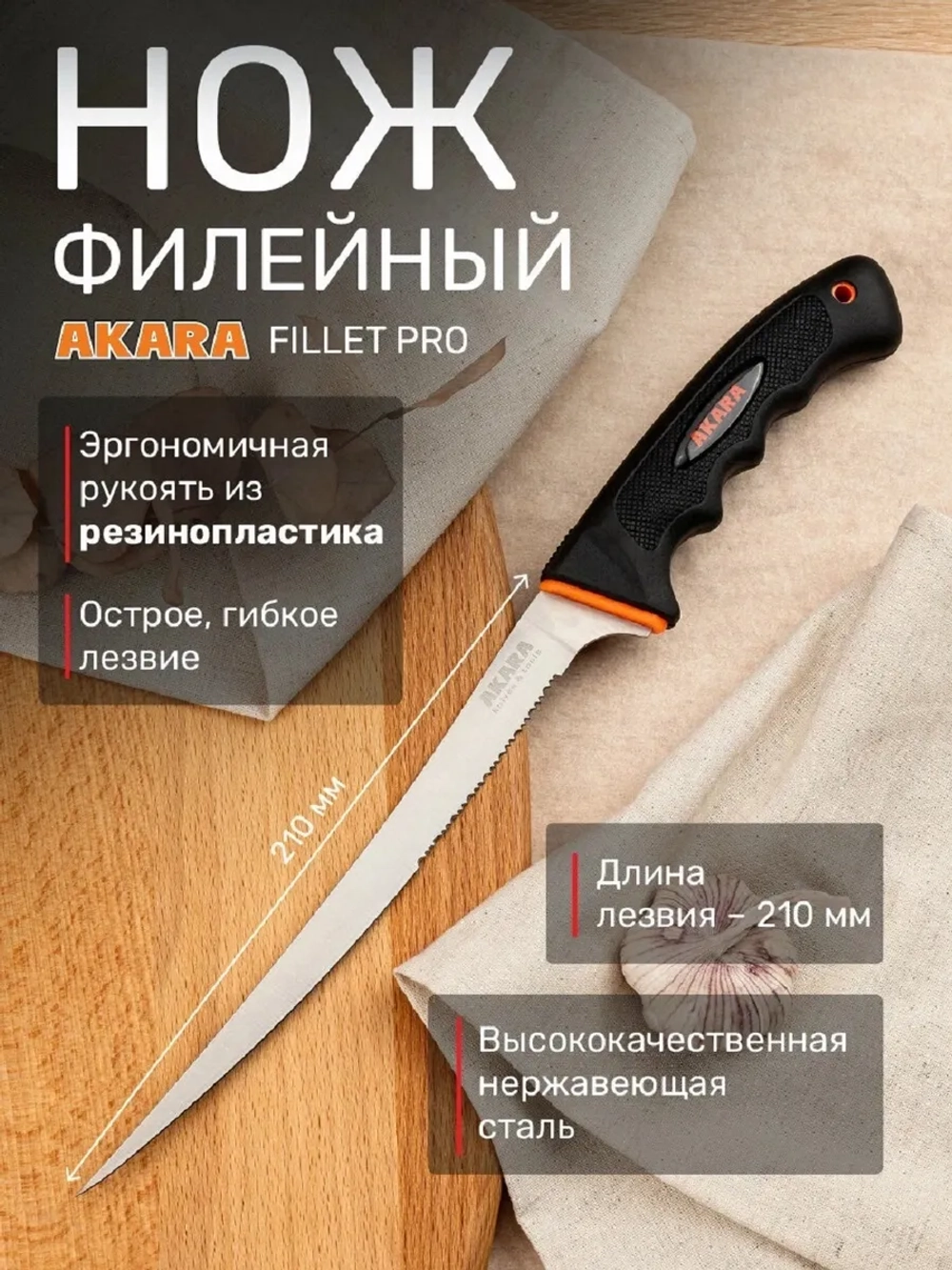 Нож филейный Fillet Pro 21,37см