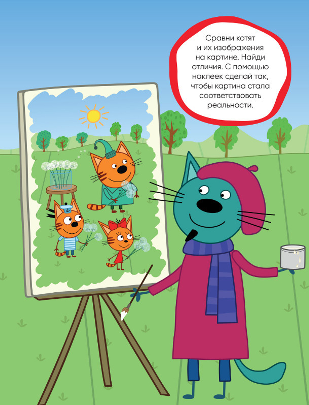 Книга РАЗВИВАЮЩИЕ НАКЛЕЙКИ Три кота Добрые дела (МС12425)