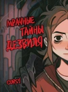 Мрачные тайны Дезвиля