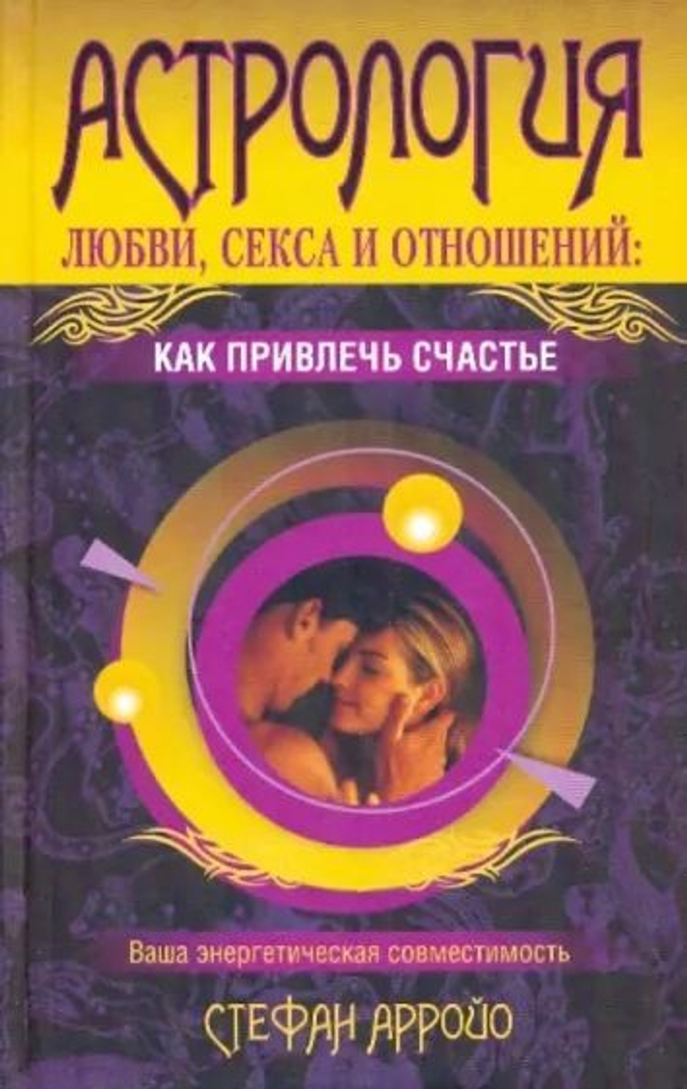 Астрология любви секса и отношений: как привлечь счастье
