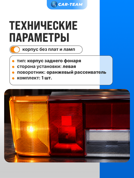 Корпус заднего фонаря ВАЗ 2108, 2109, 21099, 2113, 2114 с оранжевым поворотником, левый