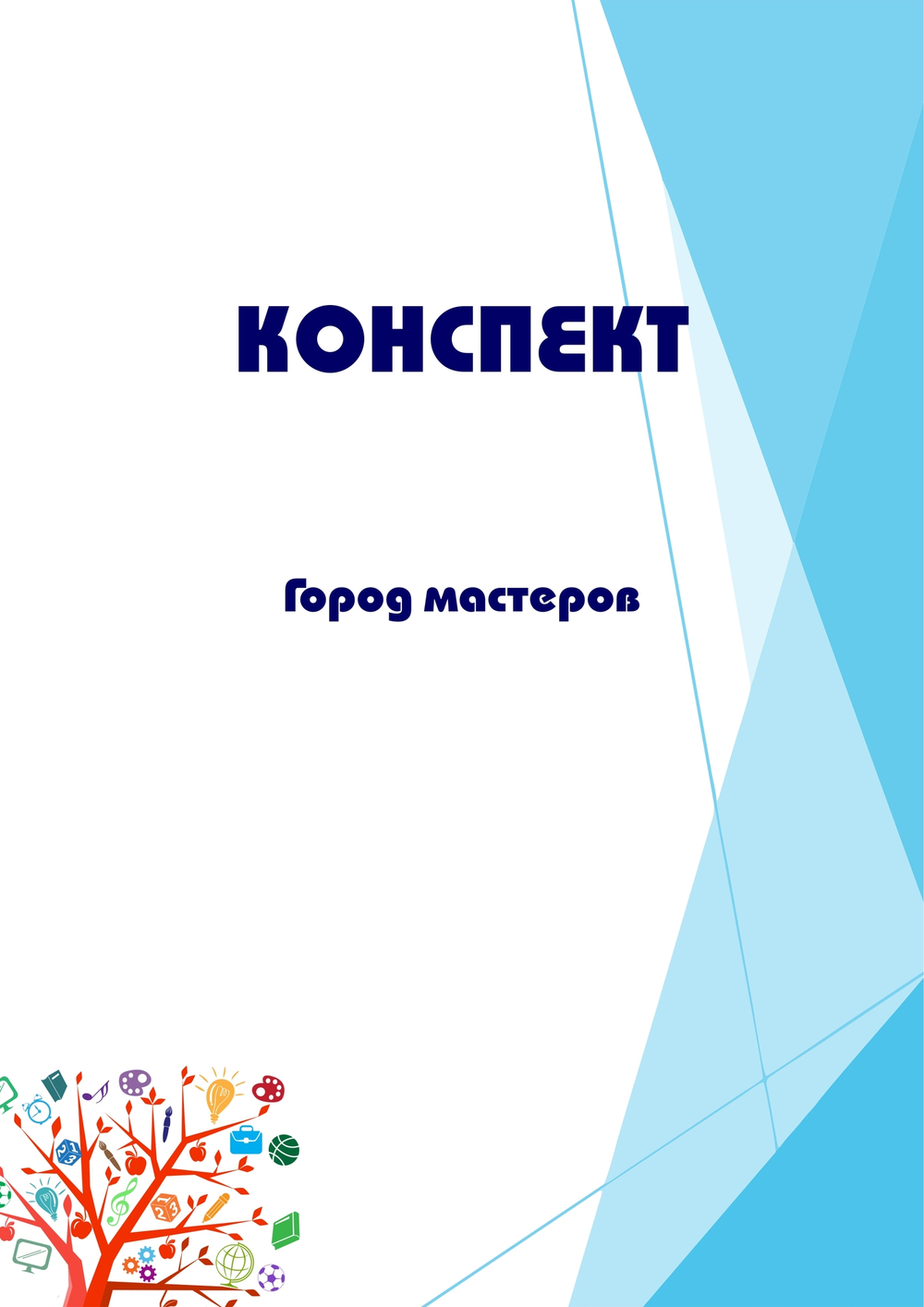 Конспект интегрированного занятия "Город мастеров"