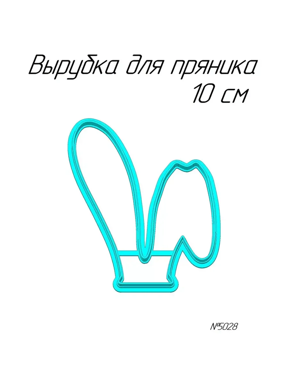 Вырубка 10 см Ушки к Пасхе