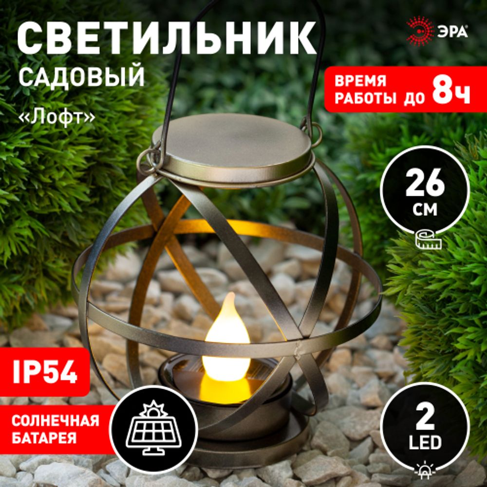 Светильник уличный ЭРА ERASFM-01 на солнечной батарее садовый Лофт подвесной с ручкой металл 26 см | Садовые декоративные светильники