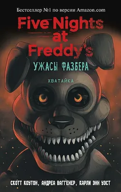 Five Nights At Freddy's. Ужасы Фазбера. Хватайка. Книга 2