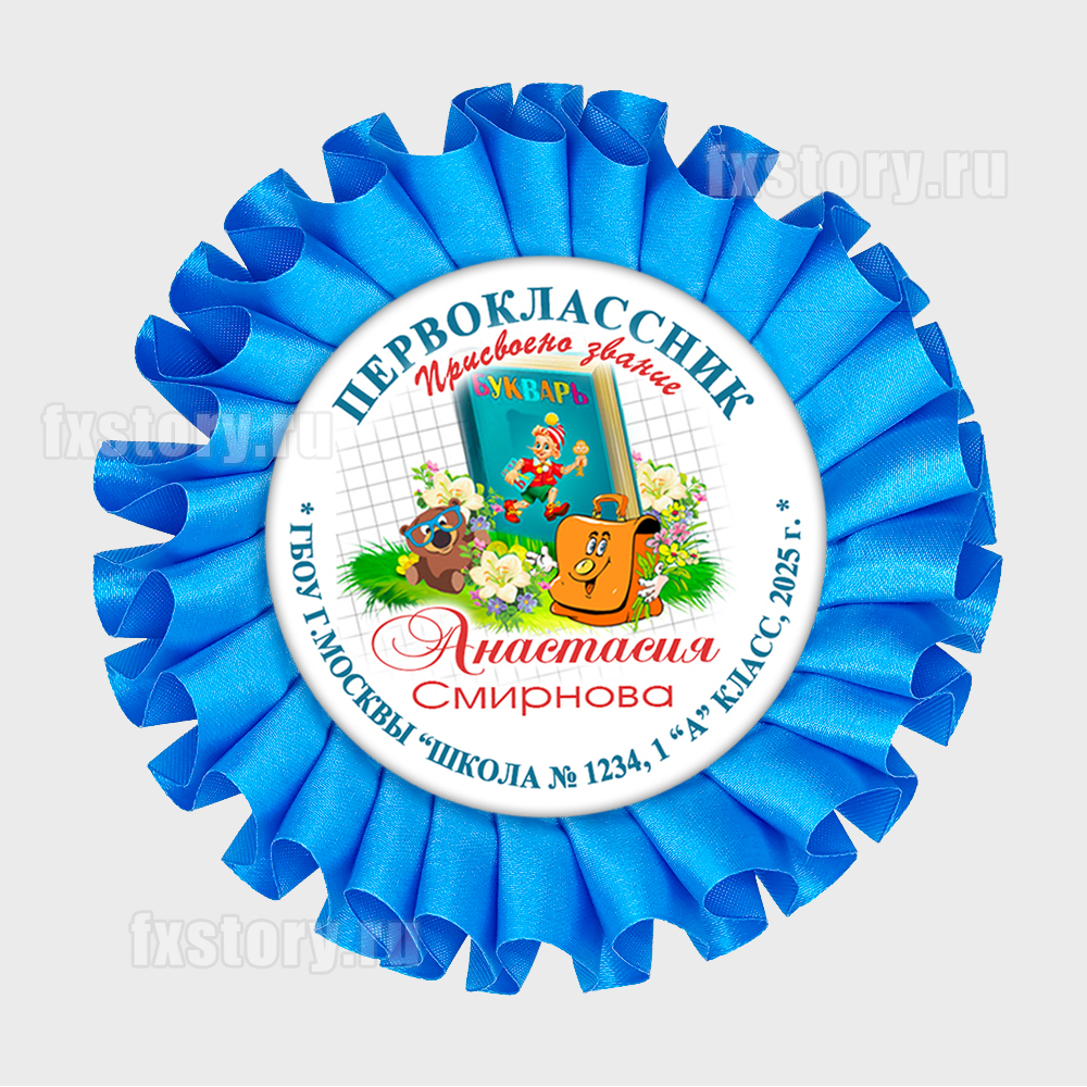 Розетка наградная "Первоклассник" (P12-5). Именная.