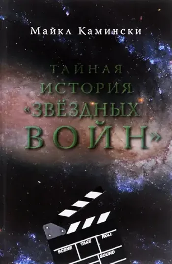 Тайная история «Звездных войн»