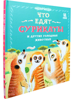 Что едят сурикаты и другие голодные животные
