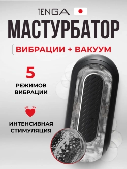 TENGA Мастурбатор Flip Zero с вибрацией черный