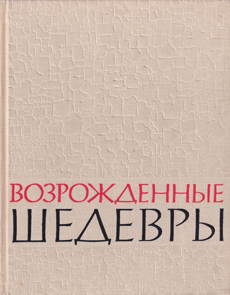 Возрожденные шедевры