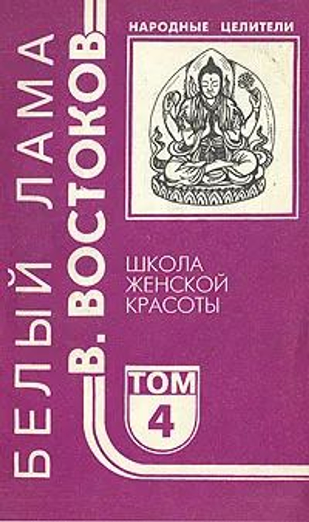Народные целители. Книга 4. Школа женской красоты.