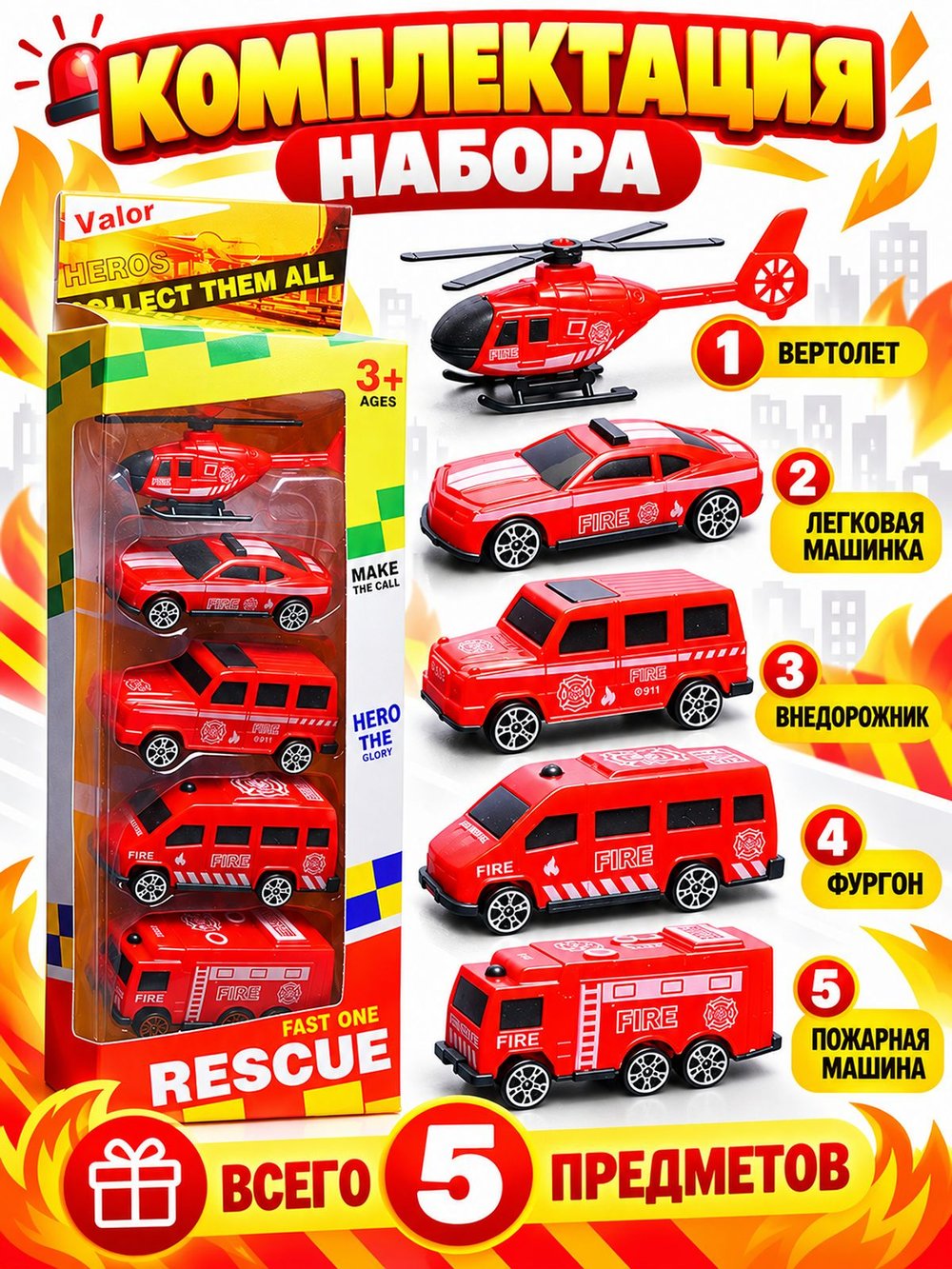 Игровой набор машинок Пожарная служба (890-71B)