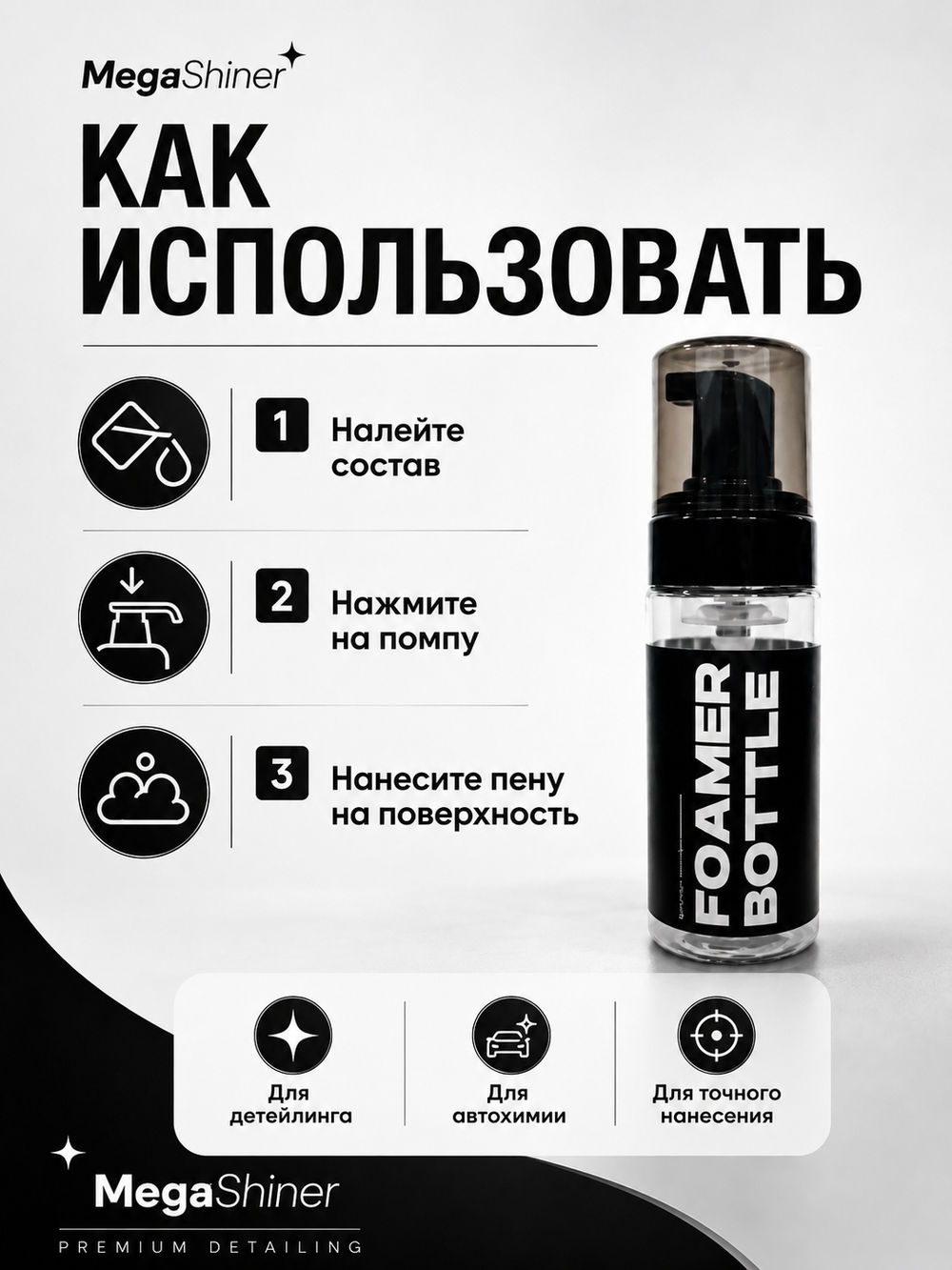 MegaShiner Foamer Bottle - бутылка с пенообразователем 150 мл
