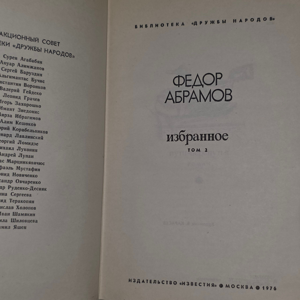Книга "Федор Абрамов/Избранное/Том 2"