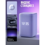 Умная колонка Яндекс Станция 3 с Алисой YNDX-00060PPL фиолетовый