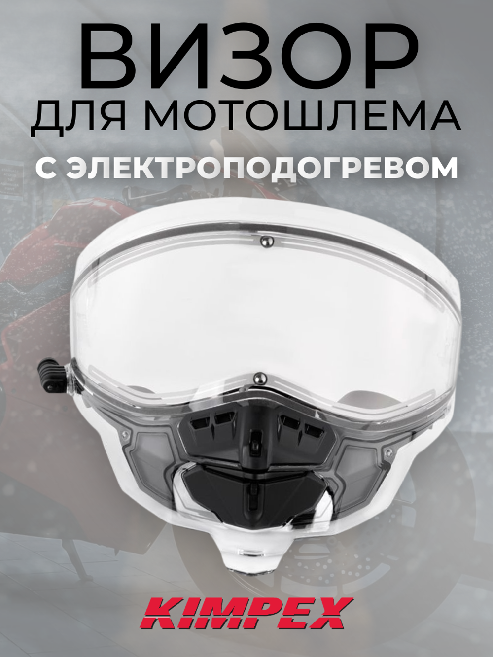 Визор для мотошлема c электроподогревом