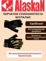 Перчатки спиннингиста Alaskan AGWK-03