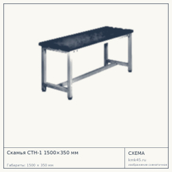 Скамья СТН-1 1500×350 мм — от 14 000 ₽