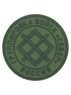 Шеврон на липучке Группировка войск "Север"