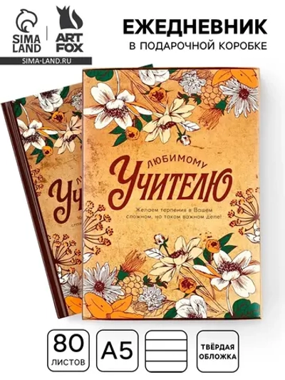 Ежедневник в подарочной коробке "Дорогому учителю", 80 л.