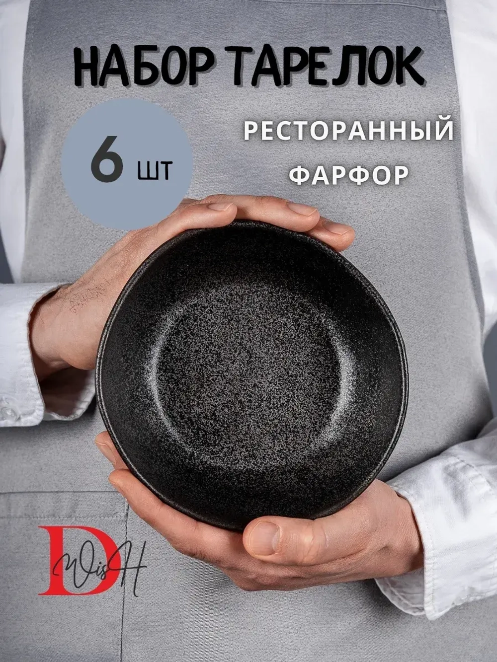 Набор из 6 тарелок мятый фарфор черная глубокая 550 мл