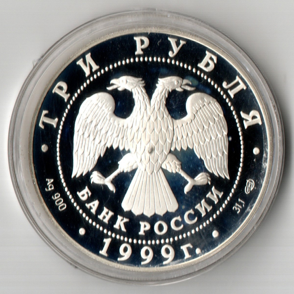 3 рубля СПБГУ 275-летие первого Российского университета 1999 год Proof. три рубля Санкт Петербург Университет Пруф в капсуле с сертификатом