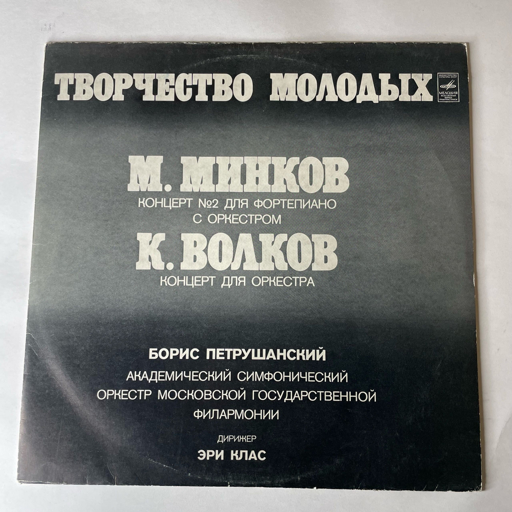 Винтажная виниловая пластинка LP М. Минков, К. Волков, Дирижер Эри Клас, Творчество Молодых (СССР 1977)