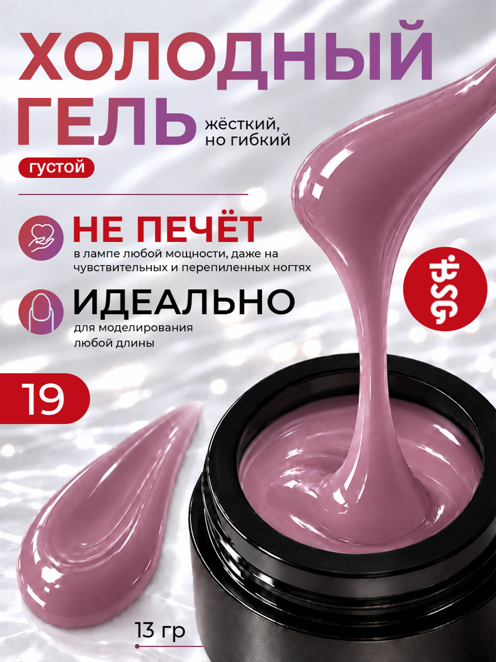 BSG Холодный гель №19 (13 г)