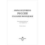 Комаровский В. С. (Под ред). Образ будущего России глазами молодежи