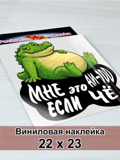 Наклейка - На авто АИ-100 Довольный крокодил
