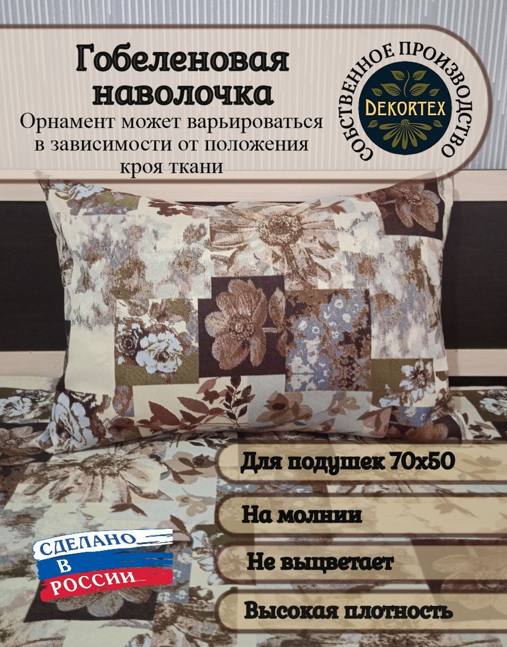 Декоративная гобеленовая наволочка для интерьерной подушки Цветочная коллекция 68х47