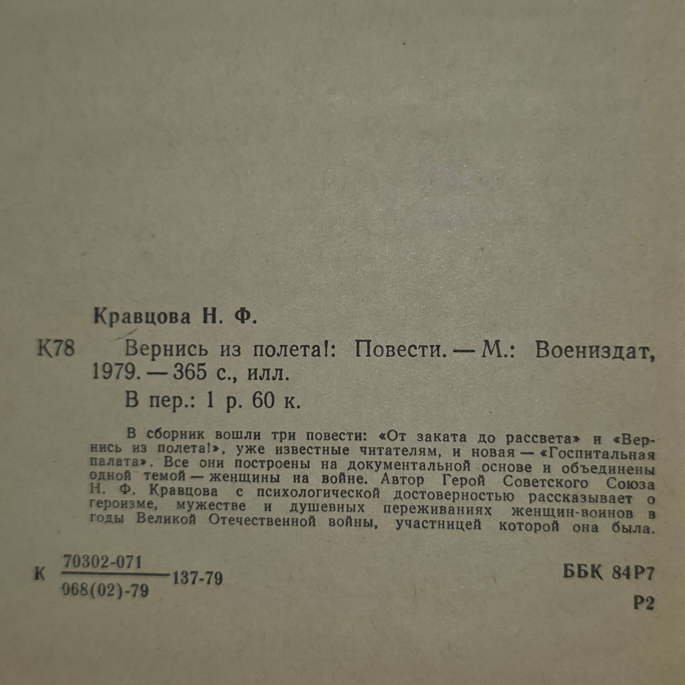 книга " Вернись из полёта "