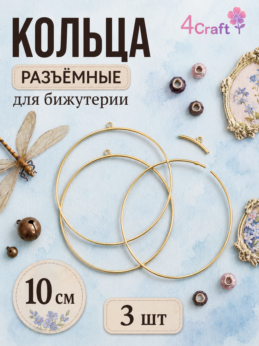 Кольца металлические открытые для макраме набор 3 штуки диаметром 10 см, открывающееся